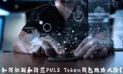 如何识别和防范PULS Token钱