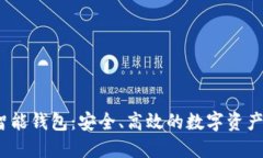 Your Token智能钱包：安全、