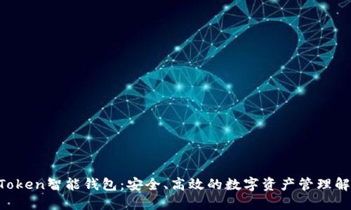 Your Token智能钱包：安全、高效的数字资产管理解决方案