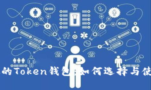 新加坡的Token钱包：如何选择与使用指南