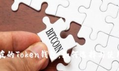 新加坡的Token钱包：如何选