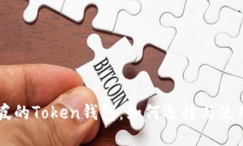 新加坡的Token钱包：如何选择与使用指南