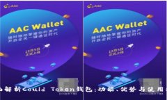 全面解析Could Token钱包：功