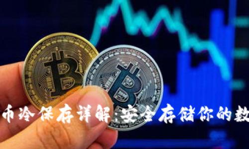 加密货币冷保存详解：安全存储你的数字资产