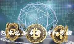 如何在Token钱包中添加币种