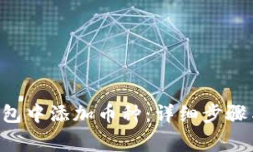 如何在Token钱包中添加币种：详细步骤与常见问题解答