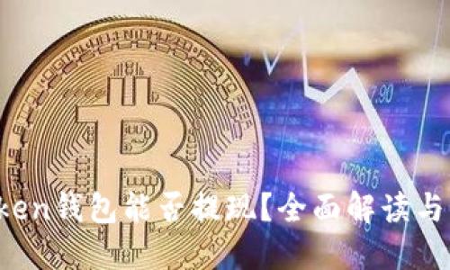Plus Token钱包能否提现？全面解读与用户指南