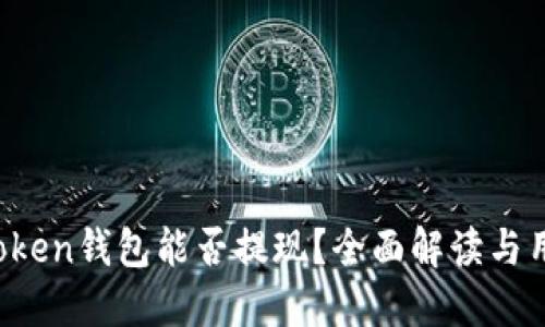 Plus Token钱包能否提现？全面解读与用户指南