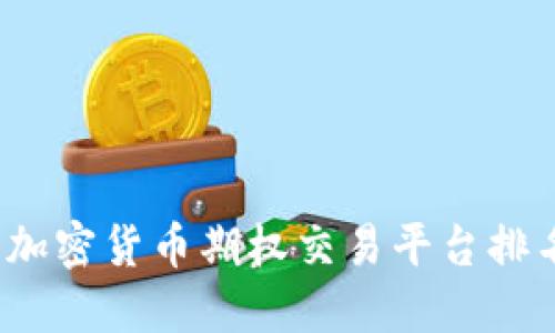 2023年加密货币期权交易平台排名与指南