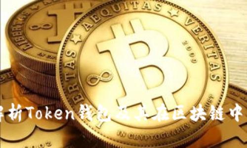 全面解析Token钱包及其在区块链中的应用