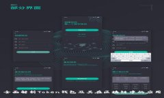全面解析Token钱包及其在区