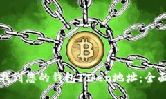 如何找到您的钱包Token地址