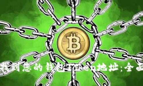 如何找到您的钱包Token地址：全面指南