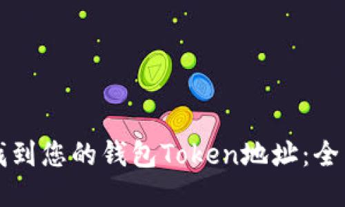 如何找到您的钱包Token地址：全面指南