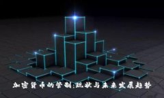 加密货币的管制：现状与