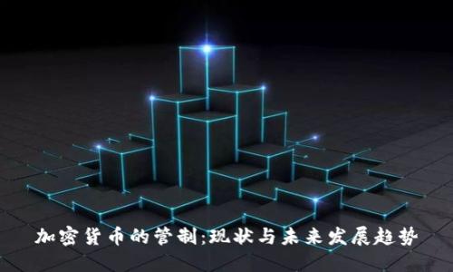 加密货币的管制：现状与未来发展趋势