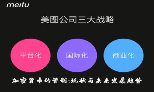 加密货币的管制：现状与未来发展趋势