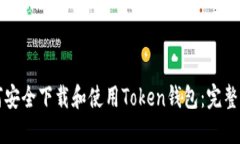如何安全下载和使用Toke