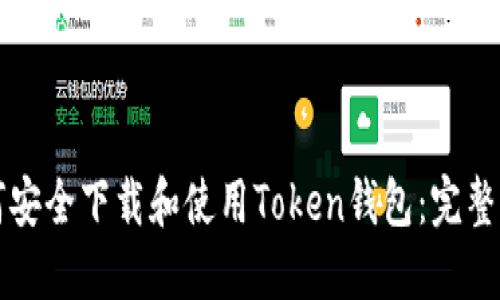 如何安全下载和使用Token钱包：完整指南
