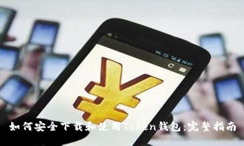 如何安全下载和使用Token钱包：完整指南