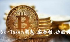 全面解析BK-Token钱包：安全