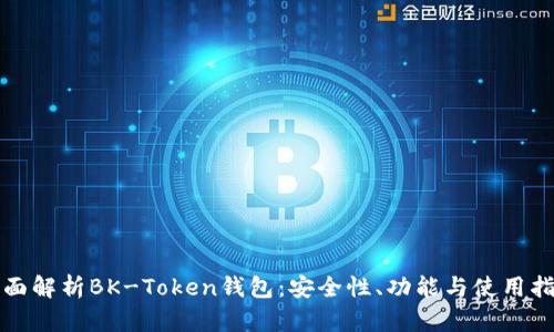 全面解析BK-Token钱包：安全性、功能与使用指南