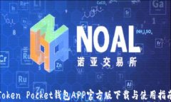 Token Pocket钱包APP官方版下