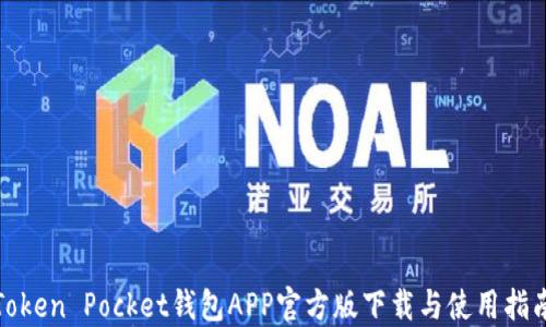 
Token Pocket钱包APP官方版下载与使用指南