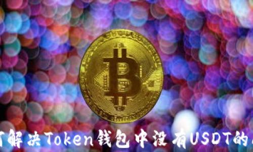 
如何解决Token钱包中没有USDT的问题