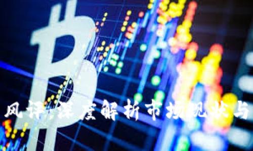 加密货币风评：深度解析市场现状与未来趋势