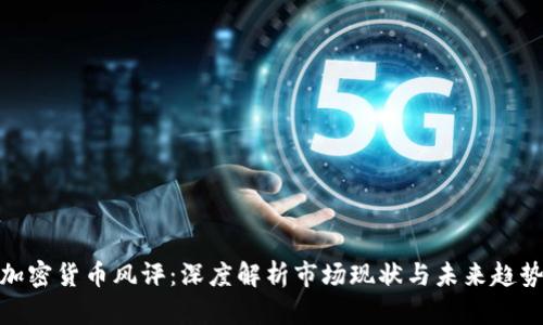 加密货币风评：深度解析市场现状与未来趋势