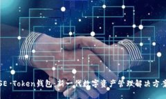 SE Token钱包：新一代数字资