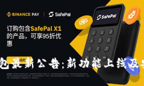IM Token钱包最新公告：新功能上线及安全措施解读