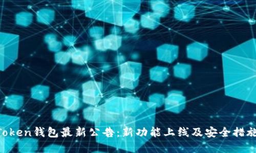 IM Token钱包最新公告：新功能上线及安全措施解读