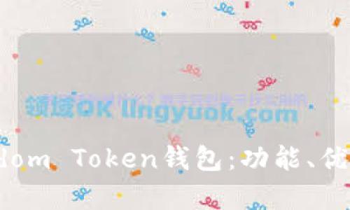 全面解析Wisdom Token钱包：功能、优势与使用指南