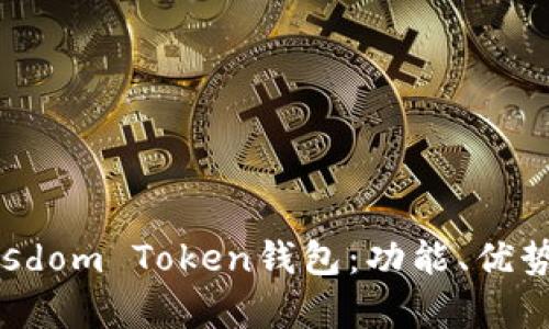 全面解析Wisdom Token钱包：功能、优势与使用指南