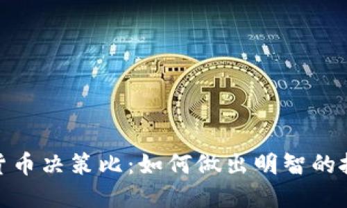 : 加密货币决策比：如何做出明智的投资选择