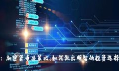 : 加密货币决策比：如何做