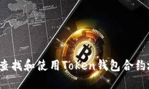 如何查找和使用Token钱包合约地址？