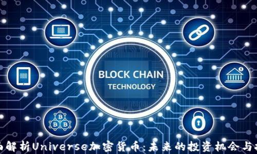 
全面解析Universe加密货币：未来的投资机会与挑战