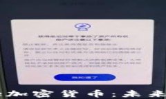 全面解析Universe加密货币：