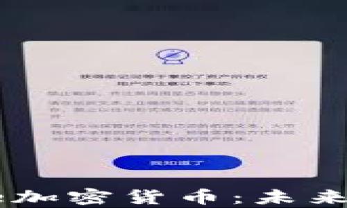 
全面解析Universe加密货币：未来的投资机会与挑战
