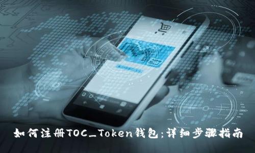 如何注册TOC_Token钱包：详细步骤指南