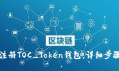 如何注册TOC_Token钱包：详