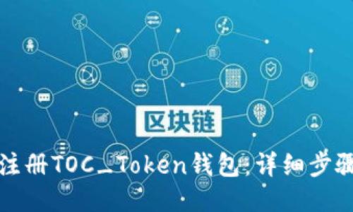 如何注册TOC_Token钱包：详细步骤指南