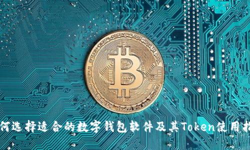 如何选择适合的数字钱包软件及其Token使用指南