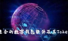 如何选择适合的数字钱包