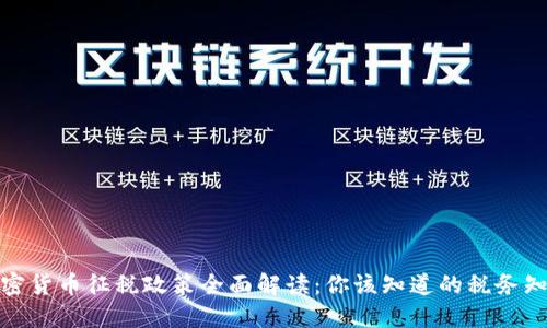 加密货币征税政策全面解读：你该知道的税务知识