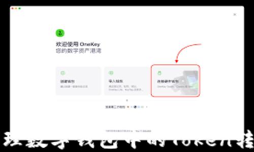 
如何管理数字钱包中的Token转账权限