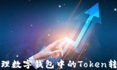 如何管理数字钱包中的T